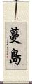 蔓島 Scroll