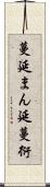 蔓延 Scroll