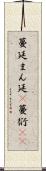 蔓延 Scroll