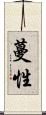 蔓性 Scroll