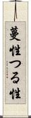 蔓性 Scroll
