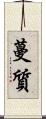 蔓質 Scroll