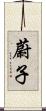 蔚子 Scroll