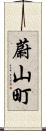 蔚山町 Scroll