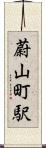蔚山町駅 Scroll