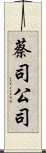 蔡司公司 Scroll