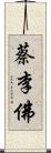 蔡李佛 Scroll