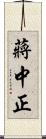 蔣中正 Scroll