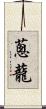 蔥蘢 Scroll
