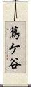蔦ケ谷 Scroll