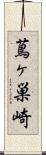 蔦ヶ巣崎 Scroll
