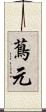 蔦元 Scroll