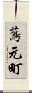 蔦元町 Scroll