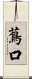 蔦口 Scroll