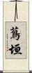 蔦垣 Scroll