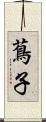 蔦子 Scroll