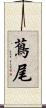 蔦尾 Scroll