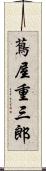 蔦屋重三郎 Scroll