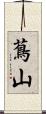 蔦山 Scroll