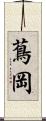 蔦岡 Scroll