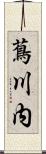 蔦川内 Scroll