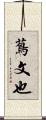 蔦文也 Scroll