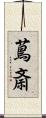 蔦斎 Scroll