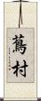 蔦村 Scroll