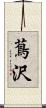 蔦沢 Scroll