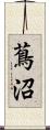 蔦沼 Scroll