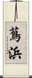 蔦浜 Scroll