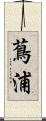 蔦浦 Scroll