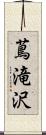 蔦滝沢 Scroll