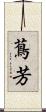 蔦芳 Scroll