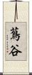 蔦谷 Scroll