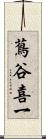 蔦谷喜一 Scroll