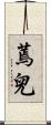 蔫兒 Scroll