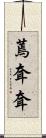 蔫耷耷 Scroll