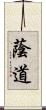 蔭道 Scroll