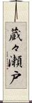 蔵々瀬戸 Scroll