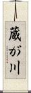 蔵が川 Scroll