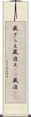 蔵ざらえ Scroll