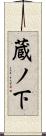 蔵ノ下 Scroll