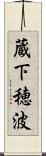蔵下穂波 Scroll