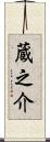 蔵之介 Scroll