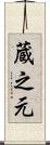蔵之元 Scroll