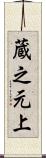 蔵之元上 Scroll