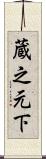 蔵之元下 Scroll