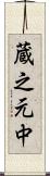 蔵之元中 Scroll