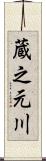 蔵之元川 Scroll